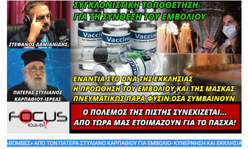 «ΒΟΜΒΕΣ» ΑΠΟ ΤΟΝ ΠΑΤΕΡΑ ΣΤΥΛΙΑΝΟ ΚΑΡΠΑΘΙΟΥ ΓΙΑ ΕΜΒΟΛΙΟ- ΚΥΝΕΡΝΗΣΗ ΚΑΙ ΕΚΚΛΗΣΙΑ!