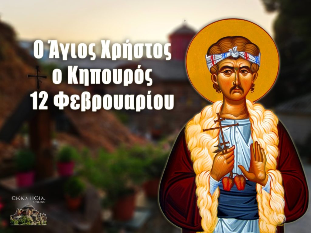 ΑΓΙΟΣ ΝΕΟΜΑΡΤΥΣ ΧΡΗΣΤΟΣ Ο ΚΗΠΟΥΡΟΣ