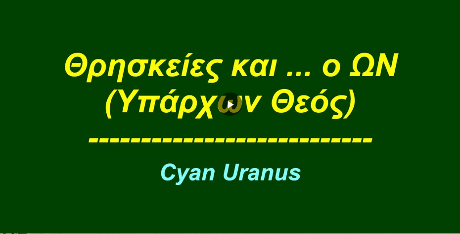 Κυανούς Ουρανός : Θρησκείες και … ο Ων (Υπάρχων Θεός)