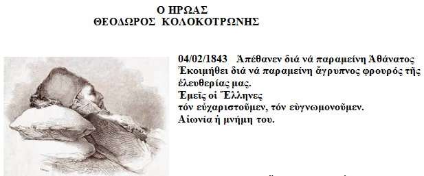 Ο ΗΡΩΑΣ  ΘΕΟΔΩΡΟΣ ΚΟΛΟΚΟΤΡΩΝΗΣ