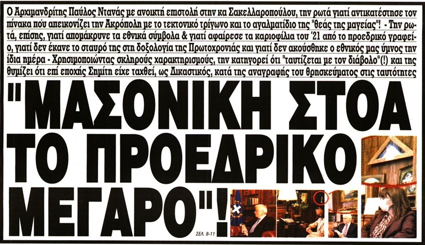 Ο ΠΑΡΑΤΗΡΗΤΗΣ  ΓΡΑΦΕΙ … Κάποιο παθιασμένο ἀνθελληνικόν ΚΙΝΗΤΡΟΝ