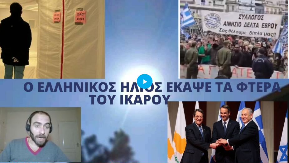 Ο ΕΛΛΗΝΙΚΟΣ ΗΛΙΟΣ ΕΚΑΨΕ ΤΑ ΦΤΕΡΑ ΤΟΥ ΙΚΑΡΟΥ