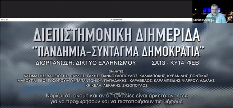 ΠΑΝΔΗΜΙΑ – ΣΥΝΤΑΓΜΑ – ΔΗΜΟΚΡΑΤΙΑ – ΚΑΣΙΜΑΤΗΣ, ΒΑΘΕΙΩΤΗΣ, ΑΔΑΛΗΣ ΚΑΙ ΑΛΛΟΙ ΚΑΛΕΣΜΕΝΟΙ
