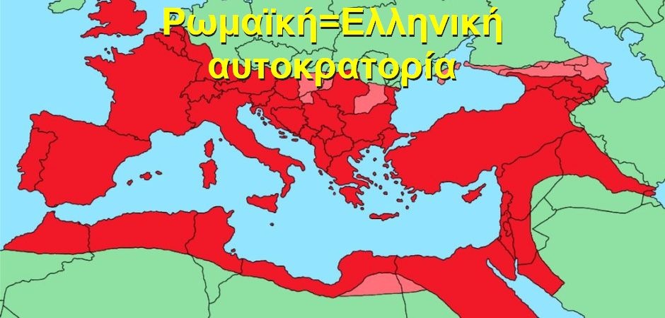 BAS_4 : ΡΩΜΑΪΚΗ = ΕΛΛΗΝΙΚΗ ΑΥΤΟΚΡΑΤΟΡΙΑ
