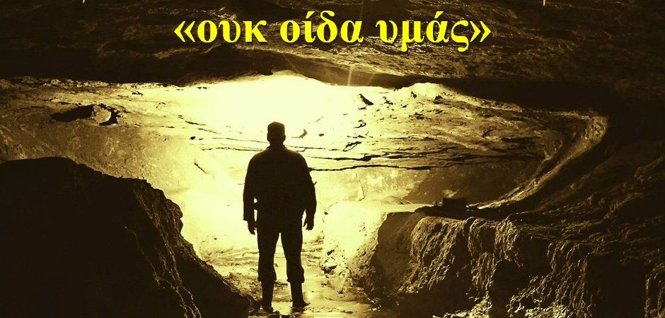 BAS_4 : Προσοχή μην ακούσουμε «ουκ οίδα υμάς»
