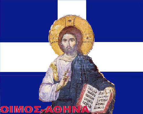 ΘΕΙΟ ΜΗΝΥΜΑ ΕΝΟΤΗΤΑΣ ΚΑΙ ΕΛΠΙΔΑΣ ΓΙΑ ΤΟΝ ΑΓΩΝΑ ΠΡΟΣ ΤΗΝ ΣΩΤΗΡΙΑ, ΤΗΝ ΕΠΙΓΕΙΑ ΚΑΙ ΤΗΝ ΟΥΡΑΝΙΑ!