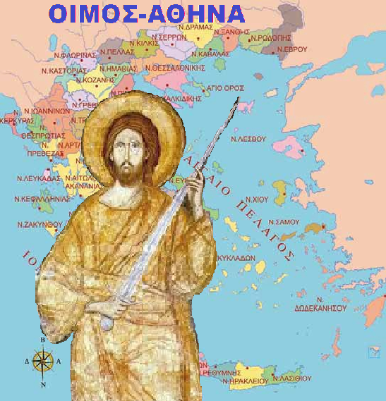 ΣΥΓΚΛΟΝΙΣΤΙΚΟ ΘΕΙΟ ΚΑΛΕΣΜΑ ΠΡΟΣ ΤΟΝ ΕΛΛΗΝΙΚΟ ΛΑΟ ΓΙΑ ΞΕΣΗΚΩΜΟ (ΓΙΑ ΠΡΩΤΗ ΦΟΡΑ ΑΠΟ ΤΟΤΕ ΠΟΥ ΔΗΜΟΣΙΕΥΟΥΜΕ ΑΥΤΑ ΤΑ ΘΕΙΑ ΚΕΙΜΕΝΑ)