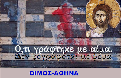 O XRISTOS THA ANALABEI META THN PRODOSIA THS ELLADAS