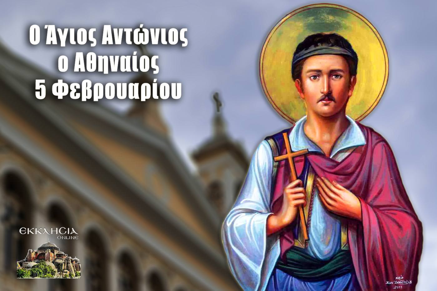 ΑΓΙΟΣ ΝΕΟΜΑΡΤΥΣ ΑΝΤΩΝΙΟΣ Ο ΑΘΗΝΑΙΟΣ