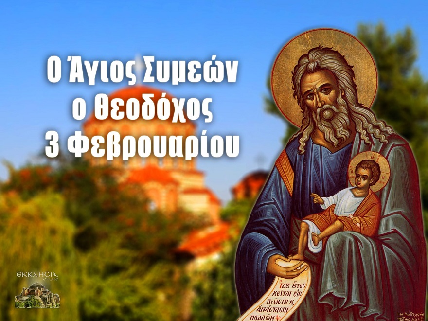 Ο Άγιος Συμεών ο Θεοδόχος (+ 3 Φεβρ.), ο πρώτος Άγιος της Εκκλησίας