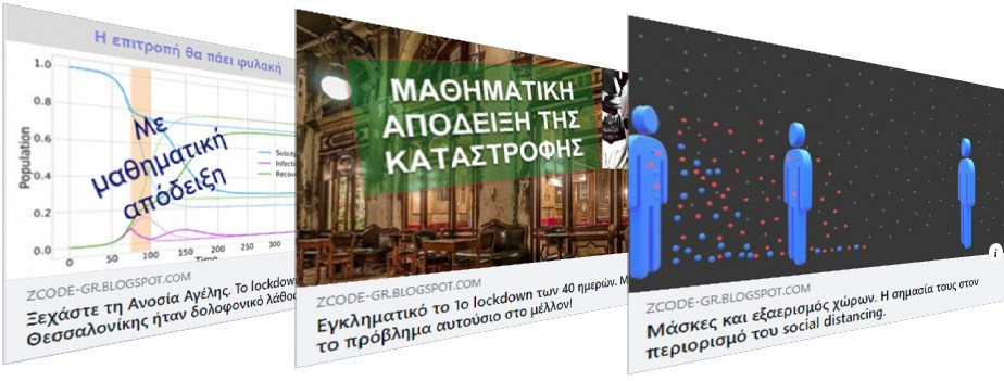 Ο ΘΑΝΑΤΟΣ ΤΗΣ ΚΥΒΕΡΝΗΣΗΣ ΤΩΝ ΛΟΙΜΩΞΙΟΛΟΓΩΝ Τρία άρθρα φωτιά του Καθηγητή Δρ.Γ.Ζουγανέλη