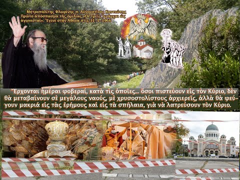 Ερχονται ημεραι φοβεραι, κατα τις οποιες… οσοι πιστευουν εις τον Κυριο, δεν θα μεταβαινουν σε μεγαλους ναους, με χρυσοστολιστους αρχιερεις, αλλα …