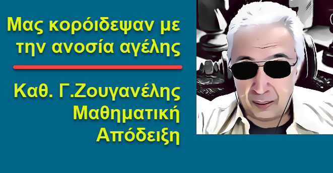 Καθ. Γ. Zουγανέλης : Μας κορόιδεψαν με την ανοσία της αγέλης …Μαθηματική απόδειξη !