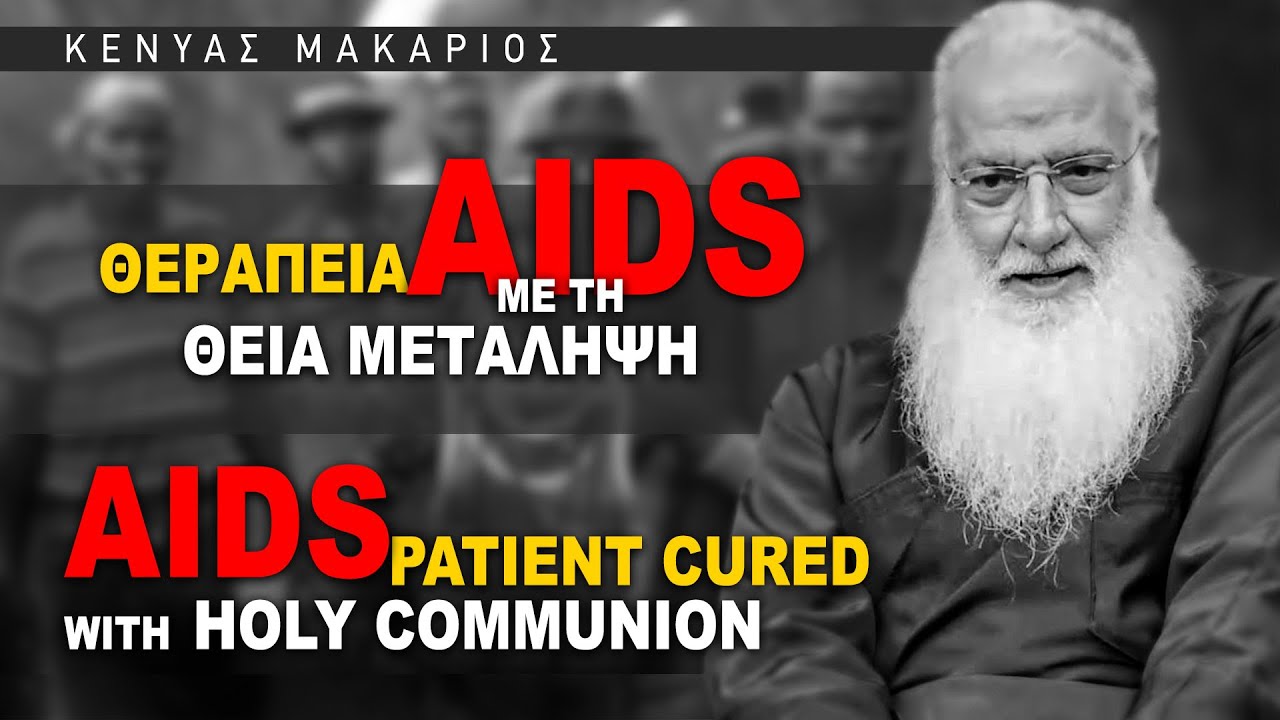 Μητροπολίτης Κένυας: Ασθενής με AIDS θεραπεύθηκε με τη Θεία Μετάληψη