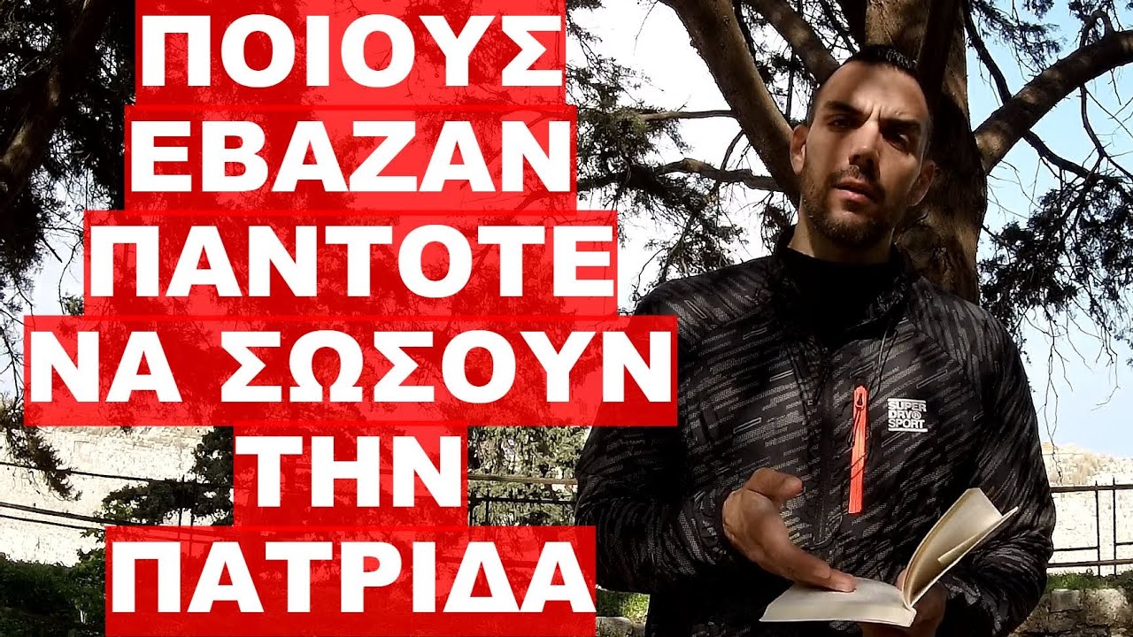 ΓΙΑΤΙ ΔΕΝ ΑΚΟΥΜΕ ΑΥΤΟΥΣ ΠΟΥ ΜΑΣ ΕΔΕΙΞΑΝ ΤΟΝ ΔΡΟΜΟ ΠΡΟΣ ΤΗΝ ΣΩΤΗΡΙΑ !
