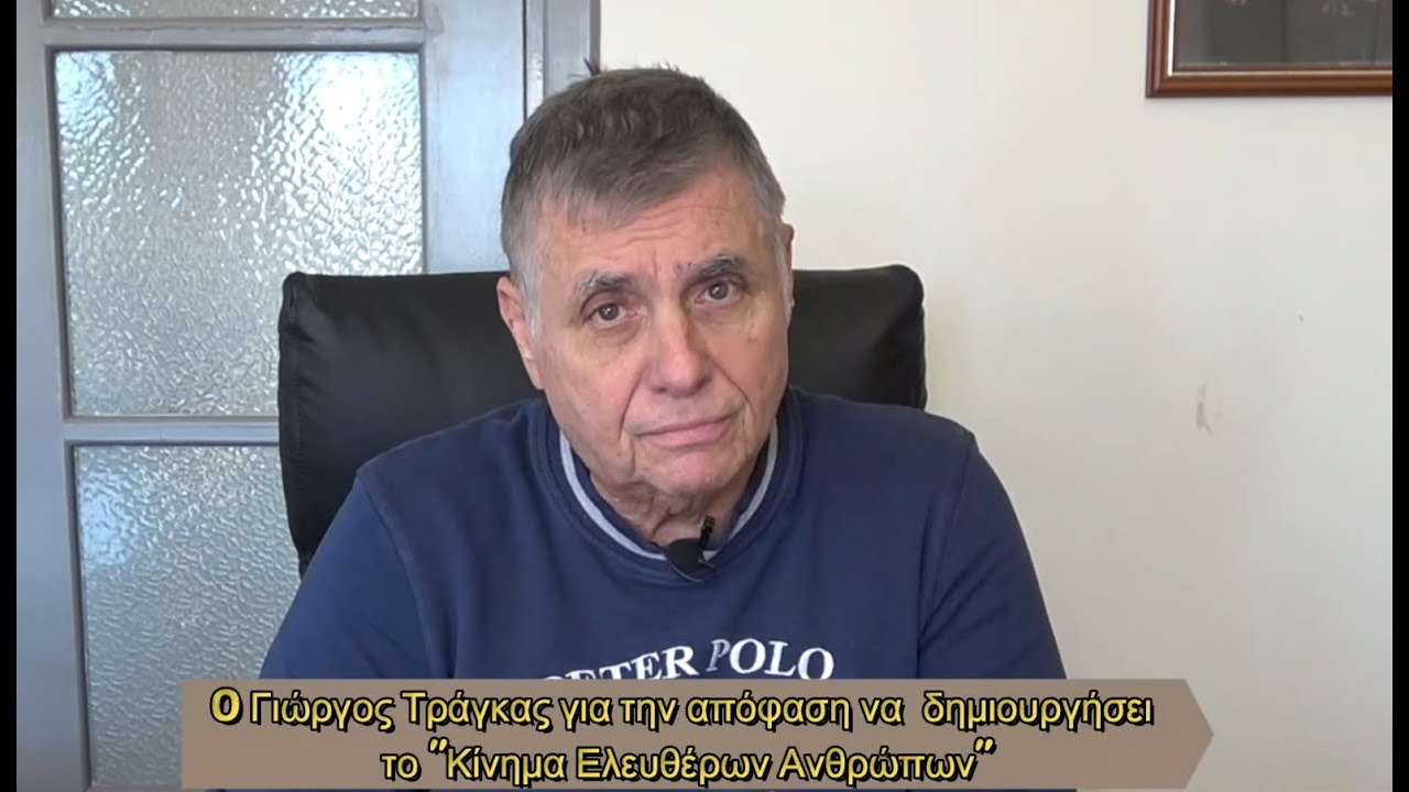 Γιώργος Τράγκας: Γιατί δημιουργήσαμε το “Κίνημα Ελευθέρων Ανθρώπων”(VIDEO)