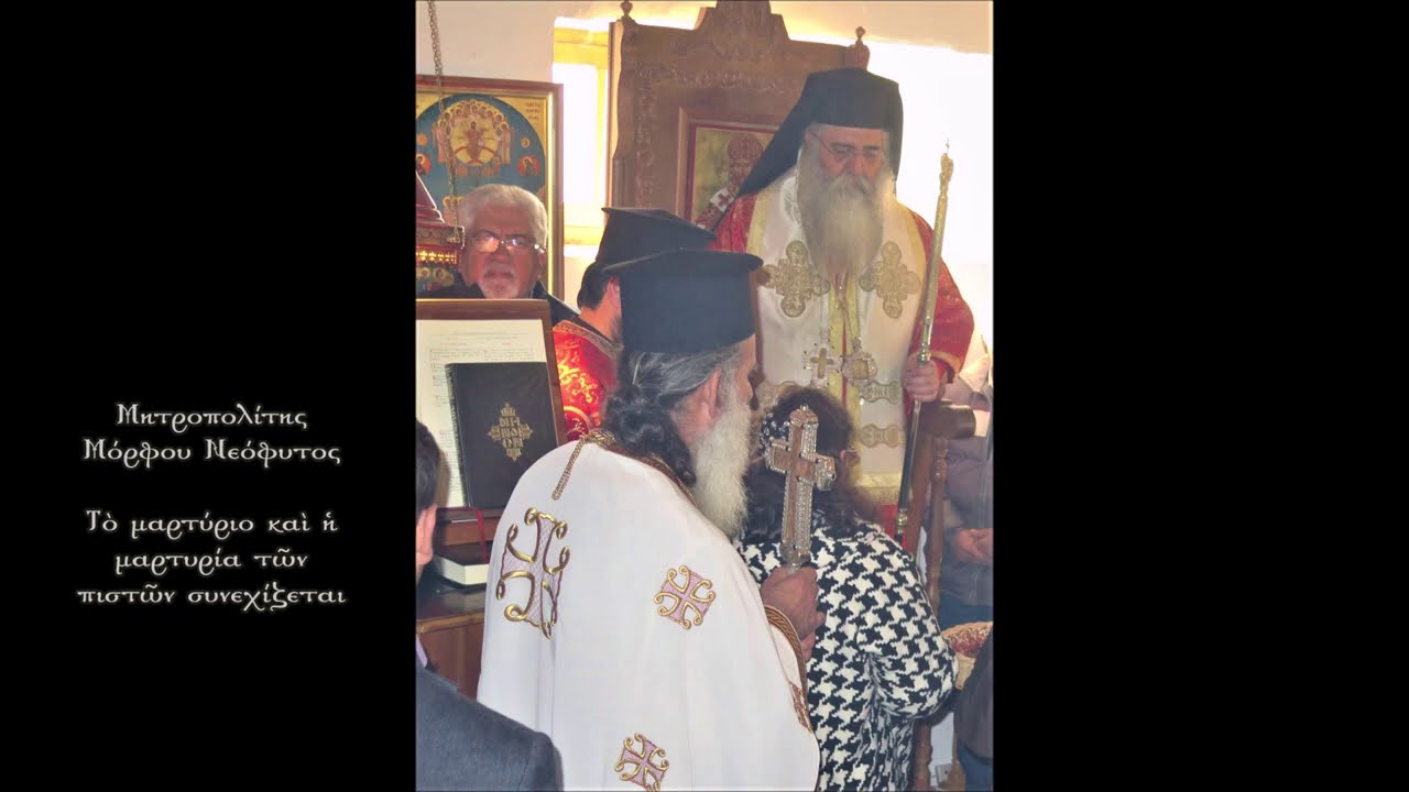 Τὸ μαρτύριο καὶ ἡ μαρτυρία τῶν πιστῶν συνεχίζεται