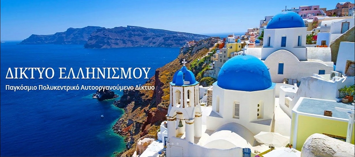 Η σημαντικότατη τηλεδιάσκεψη του Δικτύου Ελληνισμού / Κυριακή 14/2/2021. Ο ΕΛΛΗΝΙΣΜΟΣ ΟΡΓΑΝΩΝΕΤΑΙ.