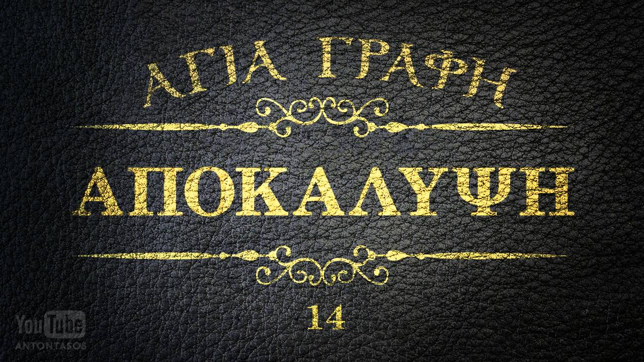 π.Κων/νος Γιολδασης : ΑΠΟΚΑΛΥΨΙΣ 2