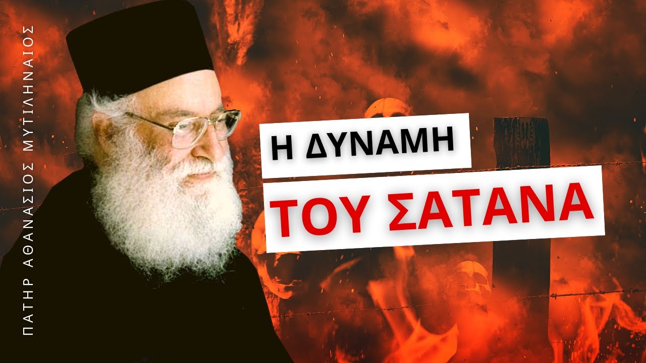 Ποιές είναι οι δυνάμεις του Σατανά; – Πατήρ Αθανάσιος Μυτιληναίος ☦️