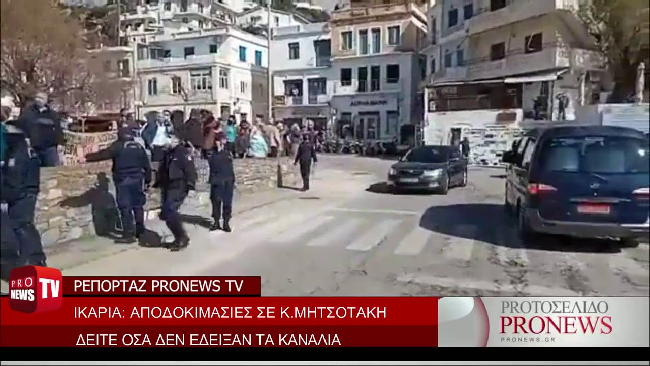 Αυτή ήταν η πραγματική υποδοχή στον Κ.Μητσοτάκη στην Ικαρία που έκρυψαν τα κανάλια