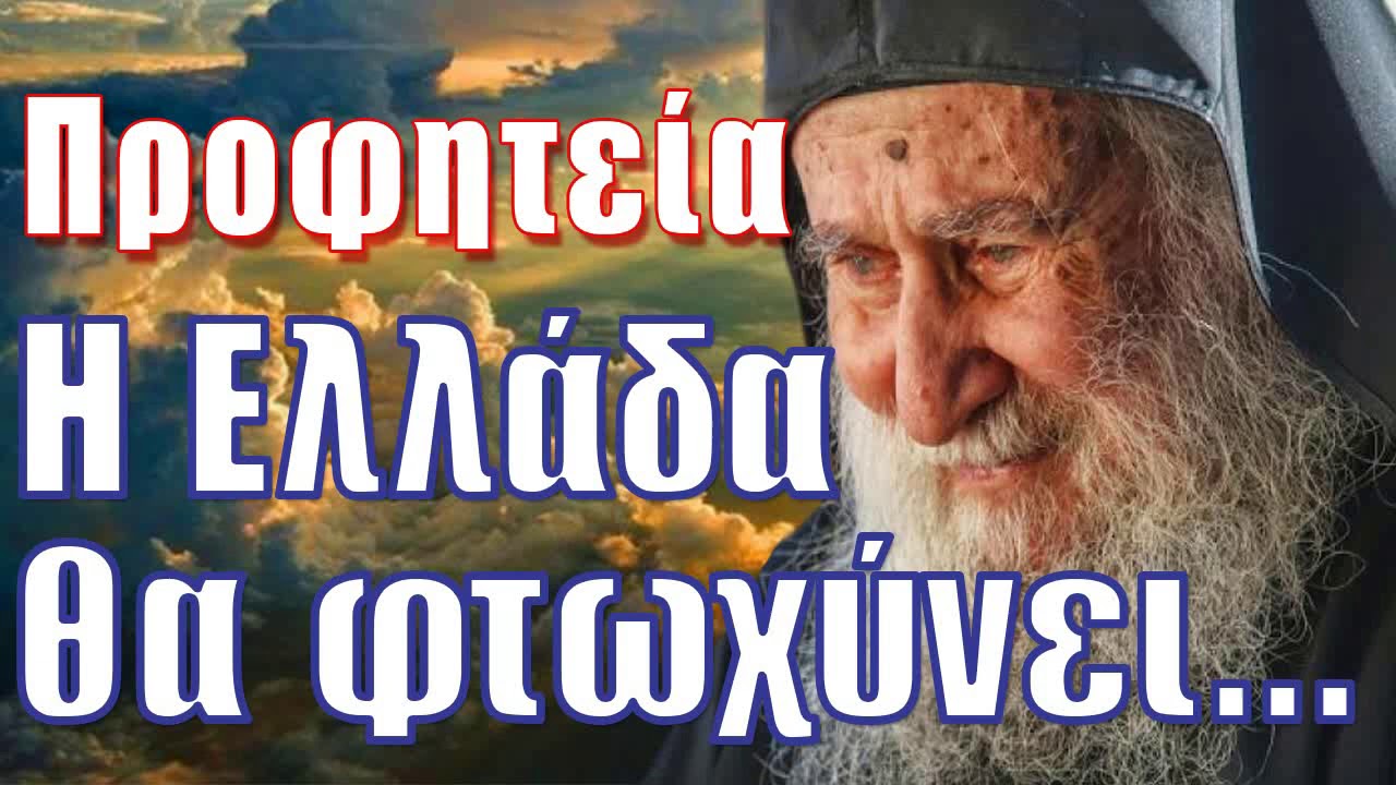 «Η Ελλάδα θα φτωχύνει αλλά μετά θα κινηθεί» | Γέροντας Ιωσήφ Βατοπεδινός