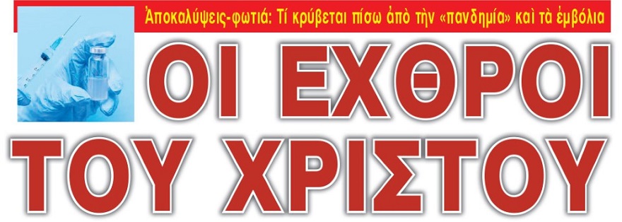 Ἀποκαλύψεις-φωτιά: Τί κρύβεται πίσω ἀπὸ τὴν «πανδημία» καὶ τὰ ἐμβόλια  ΕΧΘΡΟΙ ΤΟΥ ΧΡΙΣΤΟΥ  Νὰ γιατὶ μᾶς κλείνουν πάλι τὶς Ἐκκλησίες!