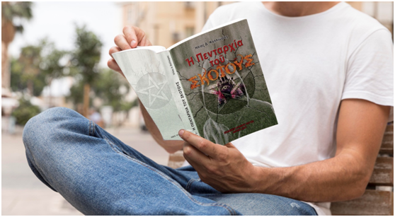 Κυκλοφορήθηκε το νέο βιβλίο του Ηλία Δ. Καλλιώρα