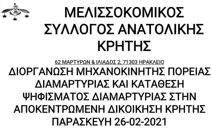Μελισσοκομικός Σύλλογος Ανατολικής Κρήτης: Βγαίνουμε στο δρόμο γιατί την Μελισσοκομία οι αρμόδιοι την ξέχασαν
