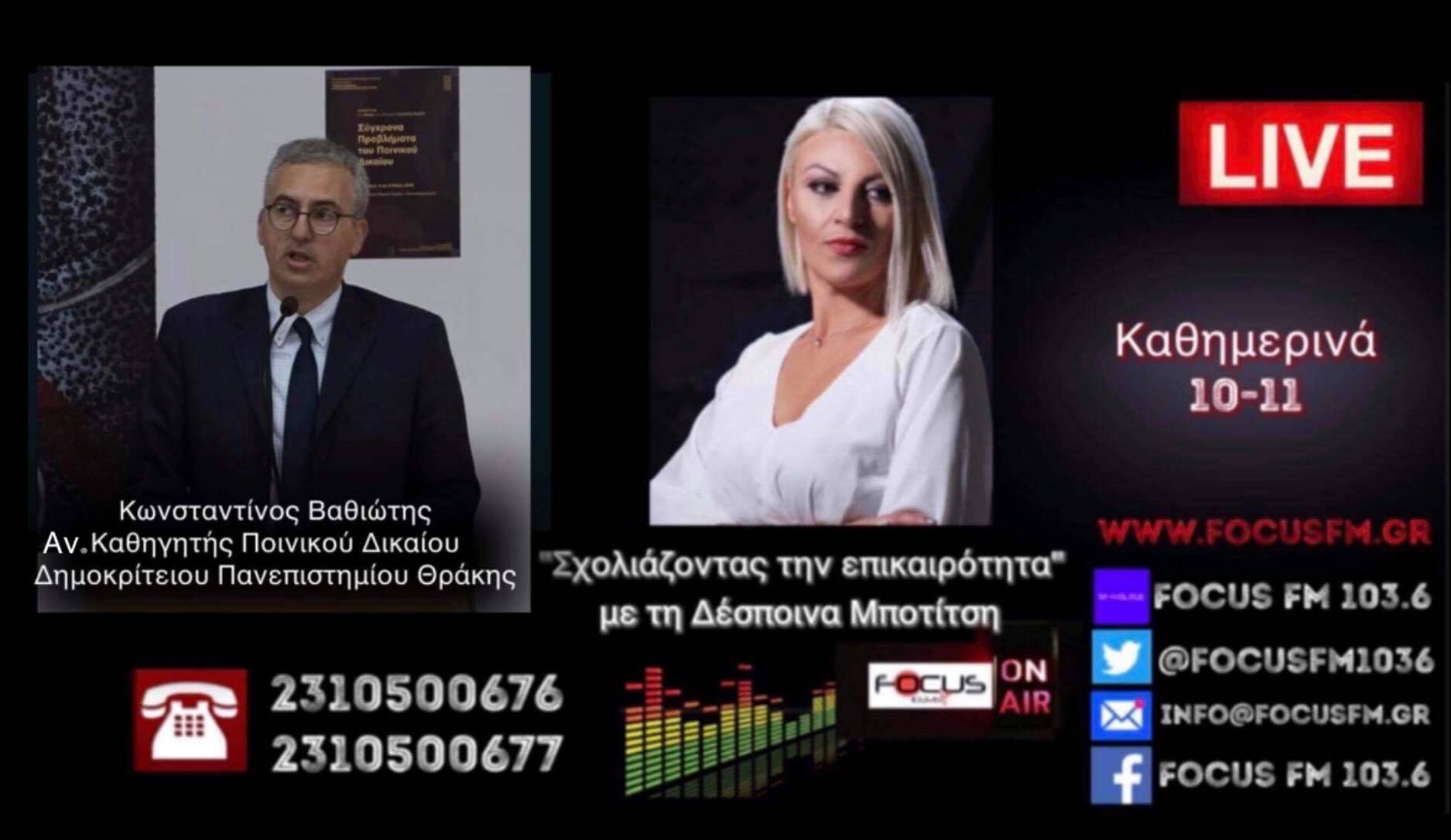 ΒΟΜΒΑ! Παραίτηση Κωνσταντίνου Βαθιώτη ON AIR στον Focus FM από το Δημοκρίτειο Πανεπιστήμιο Θράκης// Αρνούμαι να αυτοεξευτελίζομαι.