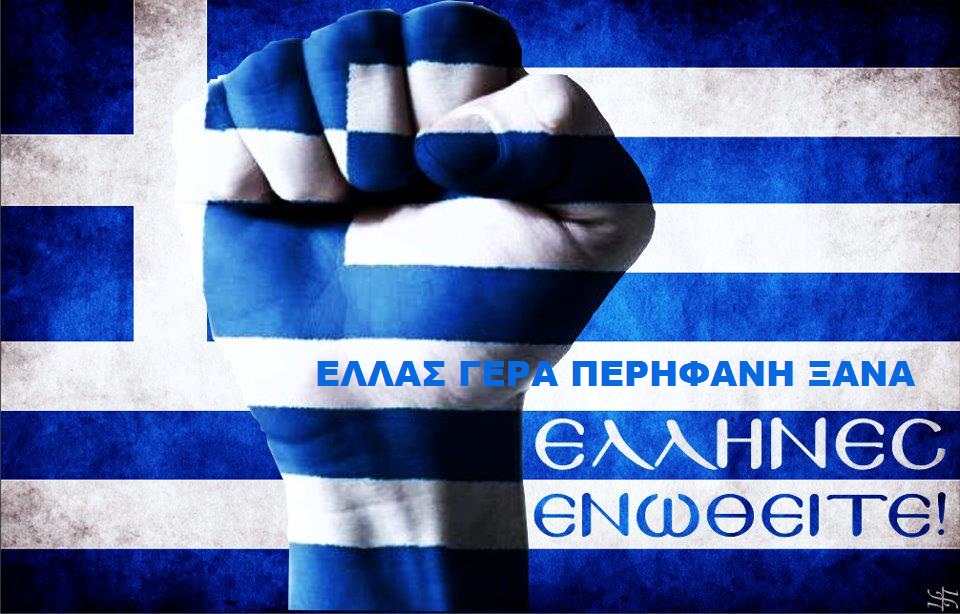 Ένας αμαρτωλός : Προς τον Κύριο Πρωθυπουργό της Ελλάδος- Ύστατο Κάλεσμα Αφύπνισης στον Ελληνικό Λαό ΙC ΧC ΝΙΚΑ