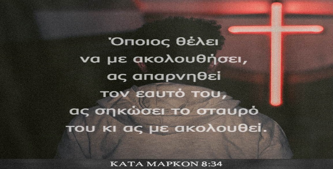 π.Κων/νος Γιολδασης : ΚΑΤΑ ΜΑΤΘΑΙΟΝ 8