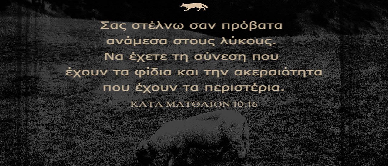 π.Κων/νος Γιολδασης : ΚΑΤΑ ΜΑΤΘΑΙΟΝ 10 – < Μὴ νομίσητε ὅτι ἦλθον βαλεῖν εἰρήνην ἐπὶ τὴν γῆν· οὐκ ἦλθον βαλεῖν εἰρήνην, ἀλλὰ μάχαιραν>