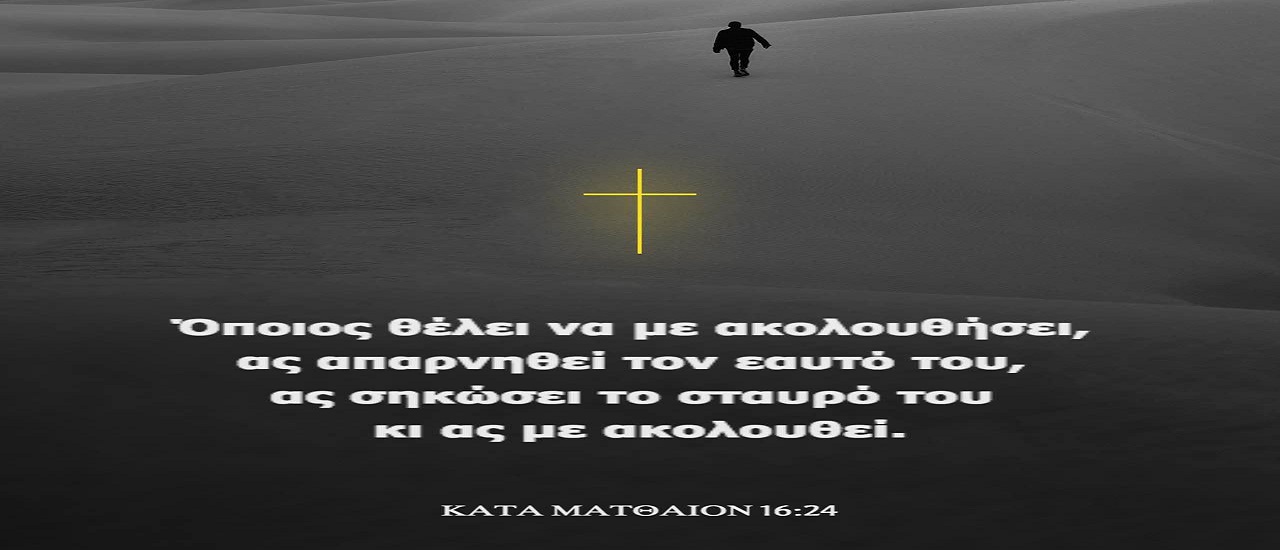 π.Κων/νος Γιολδασης : ΚΑΤΑ ΜΑΤΘΑΙΟΝ 16 –