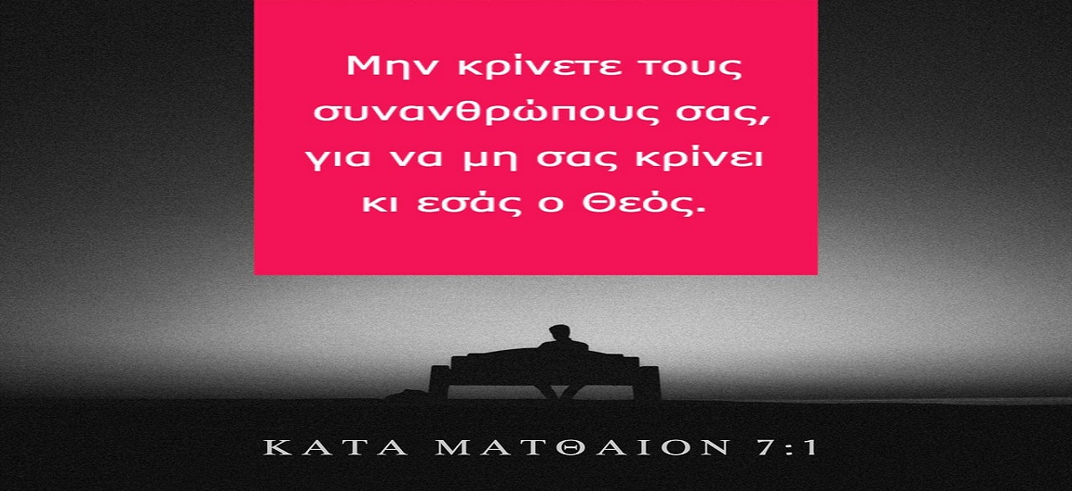 π.Κων/νος Γιολδασης : ΚΑΤΑ ΜΑΤΘΑΙΟΝ 7 – Μὴ δῶτε τὸ ἅγιον τοῖς κυσὶ μηδὲ βάλητε τοὺς μαργαρίτας ὑμῶν ἔμπροσθεν τῶν χοίρων,…