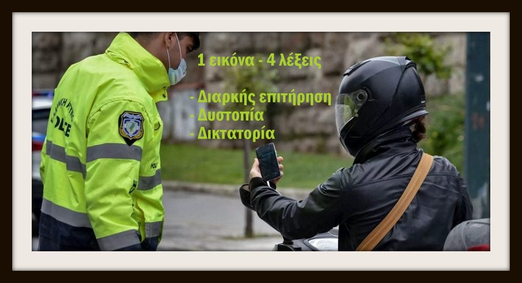 Κωνσταντίνος Βαθιώτης : Η υποχρέωση αποστολής SMS ή συμπλήρωσης αυτοβεβαίωσης ως προδήλως αντισυνταγματικό μέτρο αυστηρής επιτήρησης του πολίτη