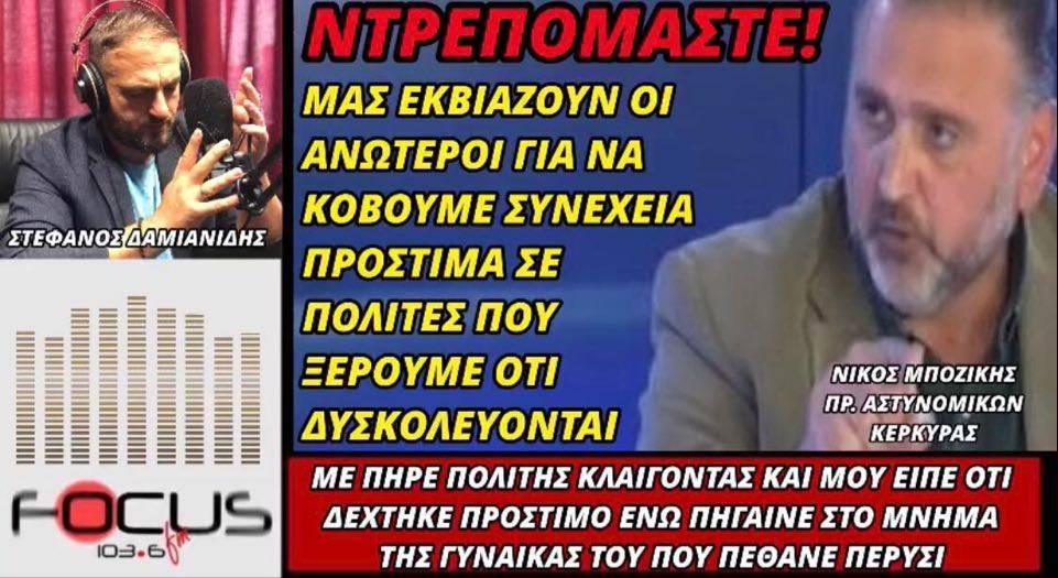 «ΚΕΡΑΥΝΟΙ» ΑΠΟ ΑΣΤΥΝΟΜΙΚΟ ΓΙΑ ΕΚΒΙΑΣΜΟΥΣ ΣΥΝΑΔΕΛΦΩΝ ΤΟΥ ΓΙΑ ΝΑ ΚΟΒΟΥΝ ΠΡΟΣΤΙΜΑ!ΤΡΟΜΑΚΤΙΚΕΣ ΑΛΗΘΕΙΕΣ!