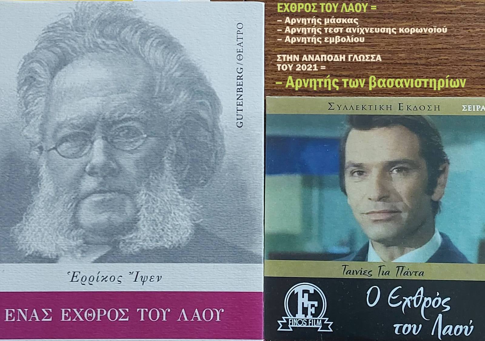 Κωνσταντίνος Βαθιώτης : Στην υγειονομική δικτατορία “Εχθρό του λαού” βαφτίζουν κάθε αρνητή της μάσκας, των τεστ και των εμβολίων