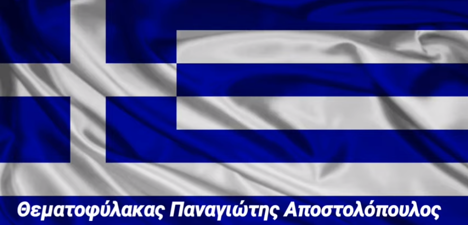 Παναγιώτης Αποστολόπουλος: Καταλάβατε; Θεματοφύλακας αυτό σημαίνει….