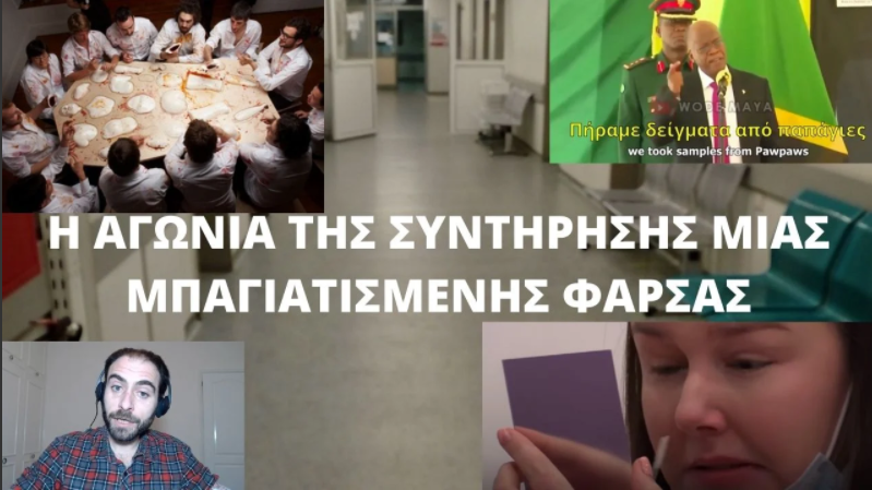 Η ΑΓΩΝΙΑ ΤΗΣ ΣΥΝΤΗΡΗΣΗΣ ΜΙΑΣ ΜΠΑΓΙΑΤΙΣΜΕΝΗΣ ΦΑΡΣΑΣ