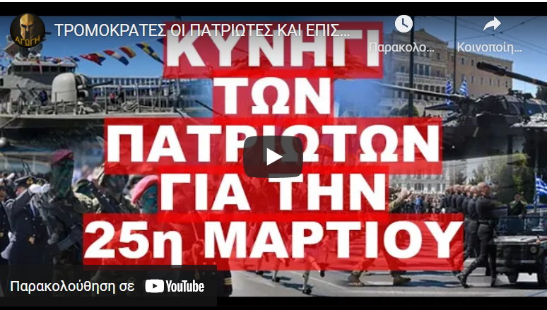 ΤΡΟΜΟΚΡΑΤΕΣ ΟΙ ΠΑΤΡΙΩΤΕΣ ΚΑΙ ΕΠΙΣΗΜΩΣ !