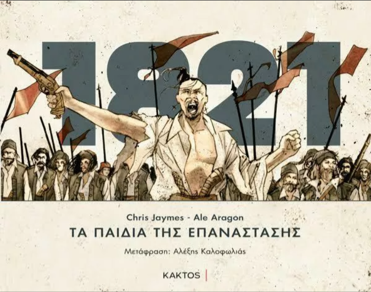 Κρις Τζέιμς: Το 99% των Αμερικανών δεν γνωρίζει την Ελληνική Επανάσταση που διέσωσε τη σημερινή Δύση