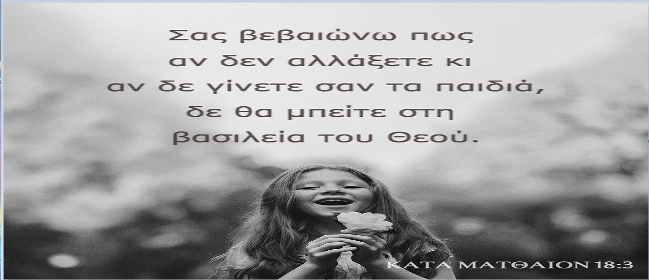 π.Κων/νος Γιολδασης : ΚΑΤΑ ΜΑΤΘΑΙΟΝ 18