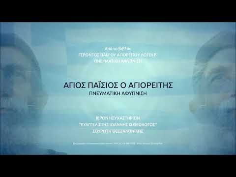 Άγιος Παΐσιος: «Θα επέμβει ο ΧΡΙΣΤΟΣ.., για να μας σώσει από τα χέρια του Αντιχρίστου..»