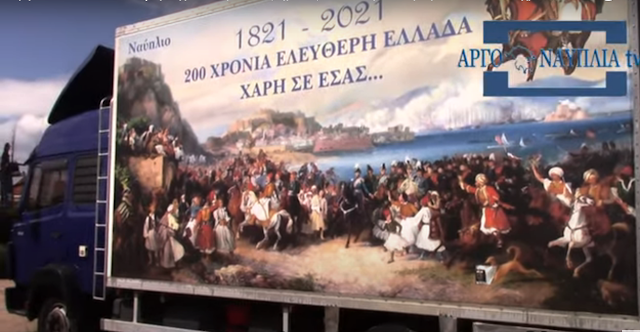 1821 – 2021 -Δέν Σᾶς Ξεχνοῦμε καί Σᾶς Τιμοῦμε ! !