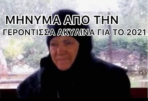 Η γερόντισσα Ακυλίνα, η πνευματική μητέρα της Ι. Μ. , Παναγίας Σαϊντανάγιας στη Συρία, ζητά τις προσευχές μας!