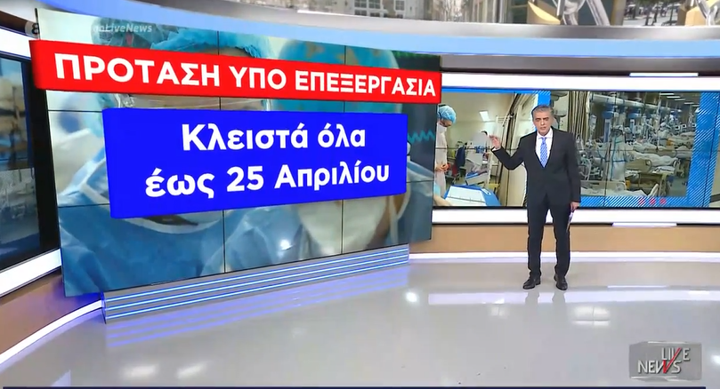 Εισήγηση-«φωτιά» για σκληρότερο lockdown μέχρι τη Μ. Εβδομάδα και άνοιγμα από τον…Μάιο! – Χαριστική βολή στην οικονομία ΒΙΝΤΕΟ