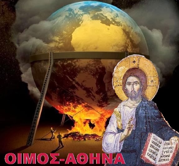 ΜΗΝΥΜΑ ΤΗΣ ΔΙΚΑΙΑΣ ΑΠΕΙΛΗΣ ΤΟΥ ΚΥΡΙΟΥ ΠΡΟΣ ΤΟΥΣ ΑΜΕΤΑΝΟΗΤΟΥΣ ΕΧΘΡΟΥΣ ΤΗΣ ΠΙΣΤΗΣ ΚΑΙ ΤΗΣ ΠΑΤΡΙΔΑΣ… ΟΥΑΙ! ΟΥΑΙ! ΚΑΙ ΠΑΛΙ ΟΥΑΙ! ΑΝΘΡΩΠΟΙ ΤΩΝ ΕΣΧΑΤΩΝ…