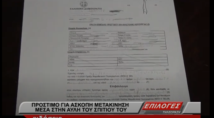 Παράνοια! Του επέβαλαν πρόστιμο για άσκοπη μετακίνηση στην αυλή του σπιτιού του! – ΒΙΝΤΕΟ