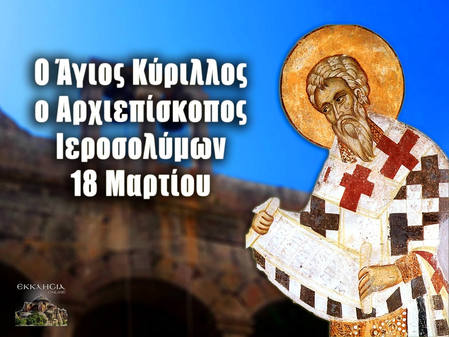 ΑΓΙΟΣ ΚΥΡΙΛΛΟΣ ΙΕΡΟΣΟΛΥΜΩΝ ΚΑΙ ΟΙ ΙΕΡΕΣ «ΚΑΤΗΧΗΣΕΙΣ» ΤΟΥ